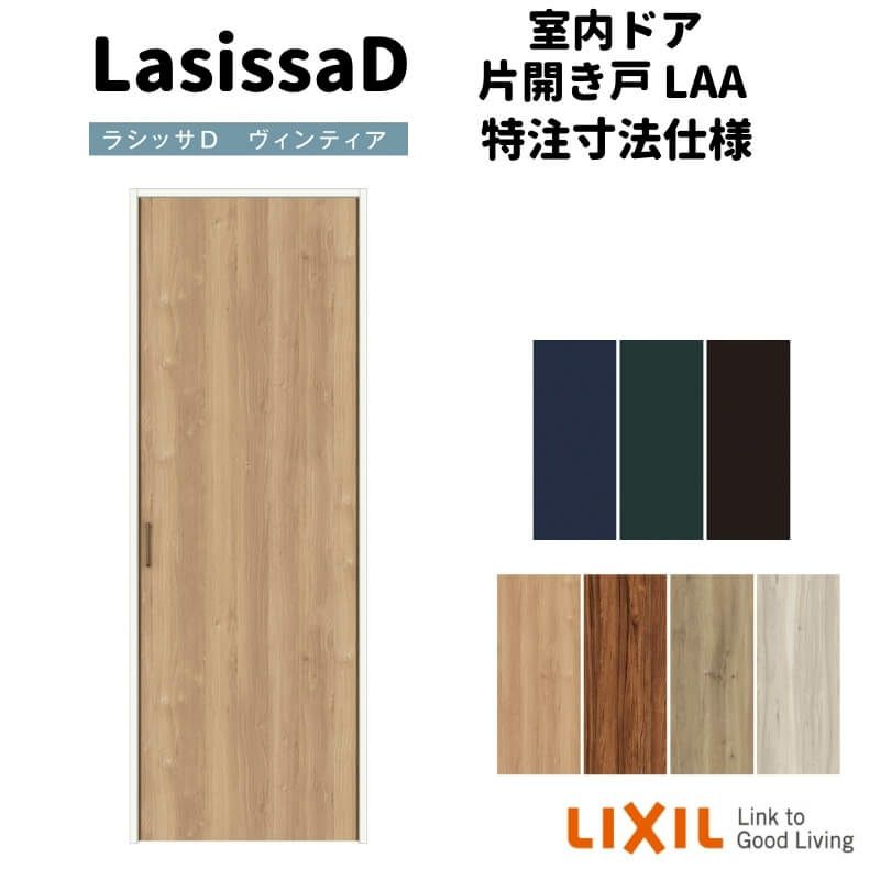 ラシッサ ラシッサDパレット LAA クローゼット片開き戸 (0420)LIXIL