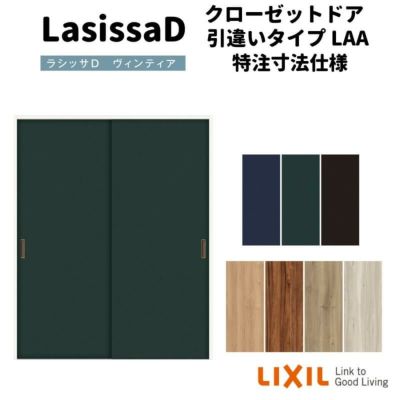 【オーダーサイズ 】リクシル ラシッサD ヴィンティア クローゼットドア 引違いタイプ AVHC-LAA ノンケーシング枠 W912～1992mm×H628～2425mm