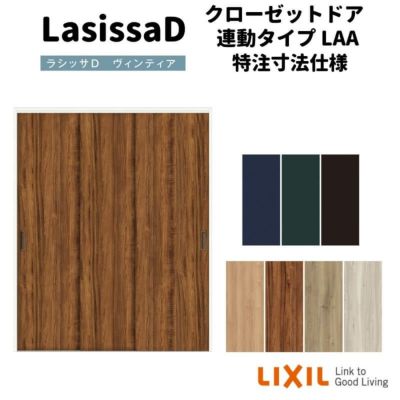 【オーダーサイズ 】リクシル ラシッサD ヴィンティア クローゼットドア 連動タイプ AVCR-LAA ノンケーシング枠 W1645～2766mm×H1242～2023mm