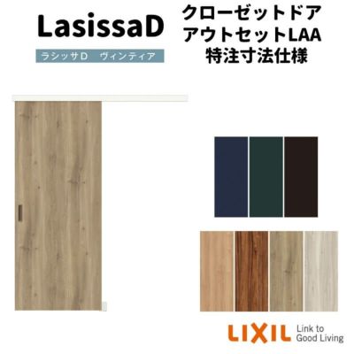 【オーダーサイズ 】リクシル ラシッサD ヴィンティア クローゼットドア アウトセット AVCA-LAA DW540?990×DH1700?2368mm