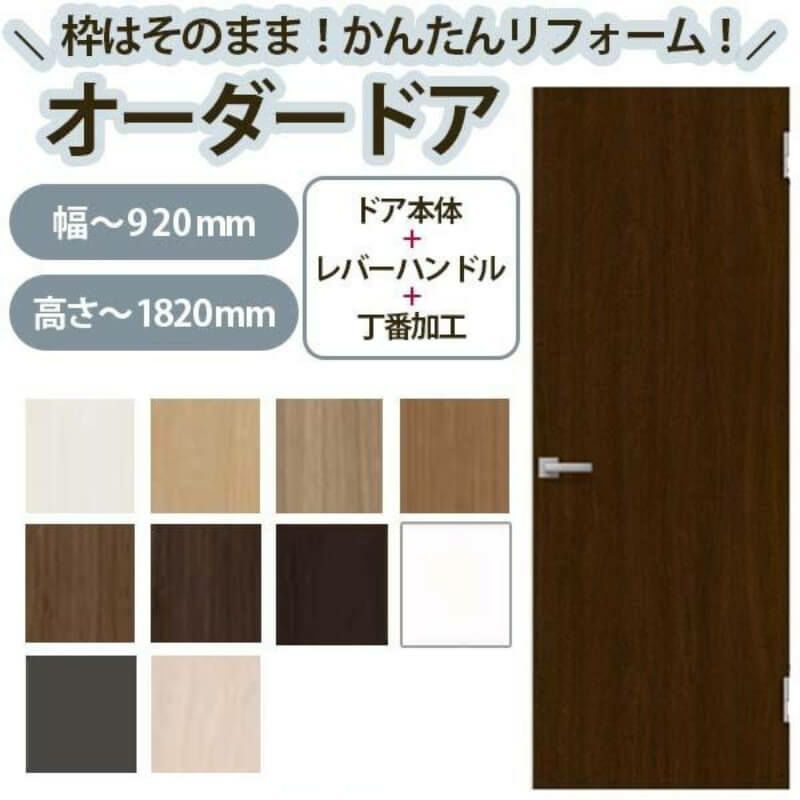 かんたん建具 扉のみ取替用 開き戸 オーダーサイズドア 幅～915×高さ～1820mm 丁番加工付 無地 フラット レバーハンドル 特注取替 リフォーム 交換 DIY