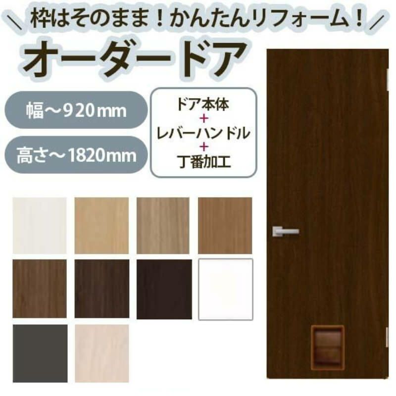 かんたん建具 扉のみ取替用 開き戸 オーダーサイズドア 幅～915×高さ