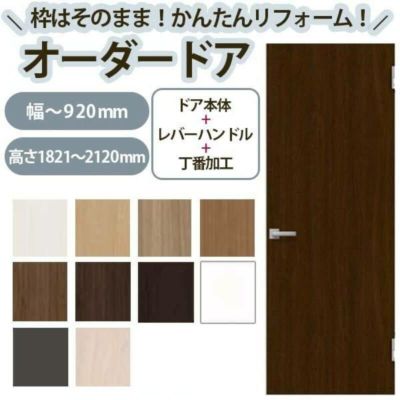 かんたん建具 扉のみ取替用 開き戸 オーダーサイズドア 幅～915×高さ