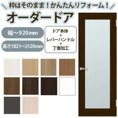 かんたん建具 扉のみ取替用 開き戸 オーダーサイズドア 幅～915×高さ1821～2120mm 丁番加工付 框タイプ アクリル板付 レバーハンドル リフォーム 交換 DIY