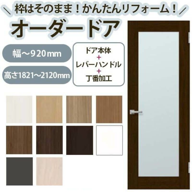 かんたん建具 扉のみ取替用 開き戸 オーダーサイズドア 幅～915×高さ1821～2120mm 丁番加工付 框タイプ アクリル板付 レバーハンドル リフォーム 交換 DIY