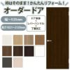 かんたん建具 扉のみ取替用 開き戸 オーダーサイズドア 幅～915×高さ1821～2120mm 丁番加工付 額タイプ レバーハンドル 特注取替 リフォーム 交換 DIY