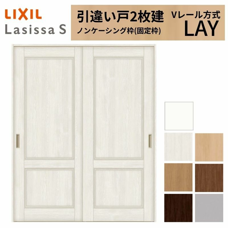 室内引戸 引き違い戸 2枚建 Vレール方式 ラシッサS パネルタイプ LAY ノンケーシング枠 1620/1820 リクシル トステム 引違い戸 ドア 引き戸 LIXIL/TOSTEM リビング建材 室内建具 戸 扉 ドア リフォーム DIY 2枚目