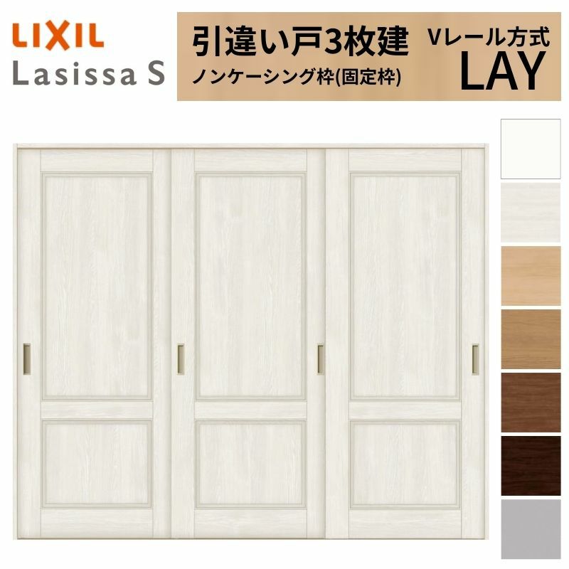 室内引戸 引き違い戸 3枚建 Vレール方式 ラシッサS パネルタイプ LAY ノンケーシング枠 2420 W2432×H2023mm リクシル トステム 引違い戸  ドア 引き戸 LIXIL/TOSTEM リビング建材 室内建具 戸 扉 ドア リフォーム DIY 2枚目