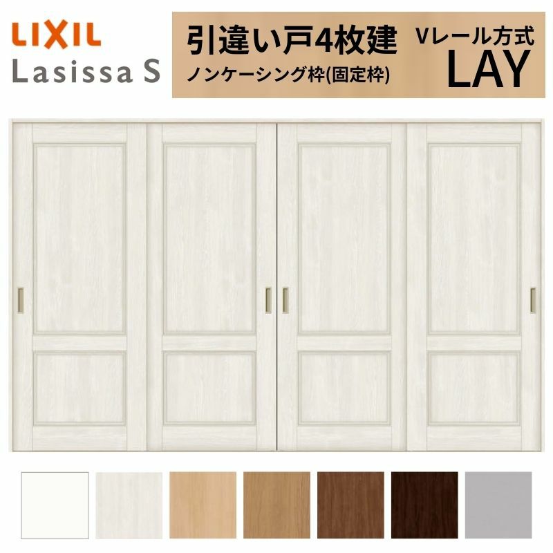 室内引戸 引き違い戸 4枚建 Vレール方式 ラシッサS パネルタイプ LAY ノンケーシング枠 3220 W3253×H2023mm リクシル トステム 引違い戸 ドア 引き戸 LIXIL/TOSTEM リビング建材 室内建具 戸 扉 ドア リフォーム DIY 2枚目