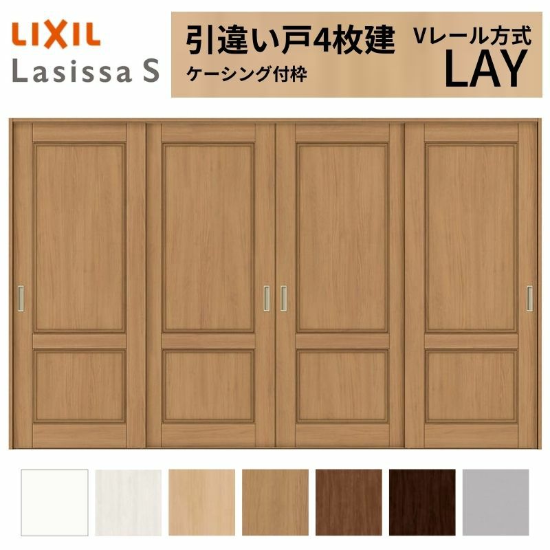 室内引戸 引き違い戸 4枚建 Vレール方式 ラシッサS パネルタイプ LAY ケーシング付枠 3220 W3253×H2023mm リクシル トステム 引違い戸 ドア 引き戸 LIXIL/TOSTEM リビング建材 室内建具 戸 扉 ドア リフォーム DIY 2枚目