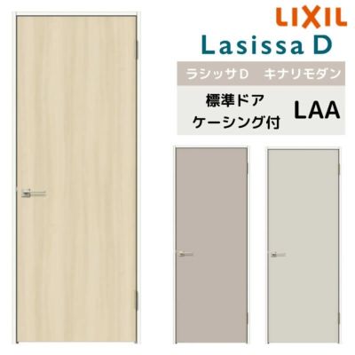 室内ドア リクシル ラシッサD キナリモダン 標準ドア AKTH-LAA ケーシング付枠 05520/0620/06520/0720/0820/0920 鍵付/鍵なし 建具 交換 リフォーム DIY