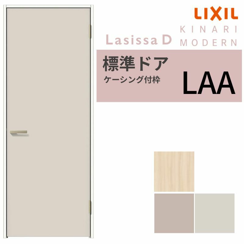 室内ドア リクシル ラシッサD キナリモダン 標準ドア AKTH-LAA ケーシング付枠 05520/0620/06520/0720/0820/0920 鍵付/鍵なし 建具 交換 リフォーム DIY 2枚目