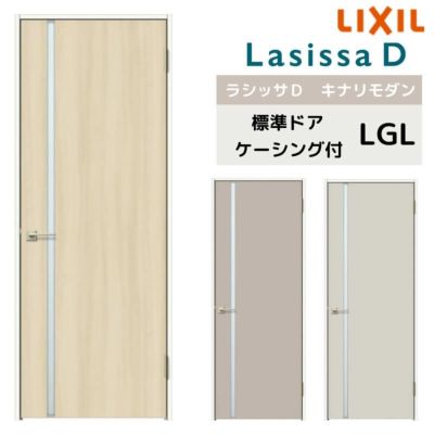 室内ドア リクシル ラシッサD キナリモダン 標準ドア AKTH-LGL ケーシング付枠 05520/0620/06520/0720/0820/0920 鍵付/鍵なし 建具 交換 リフォーム DIY