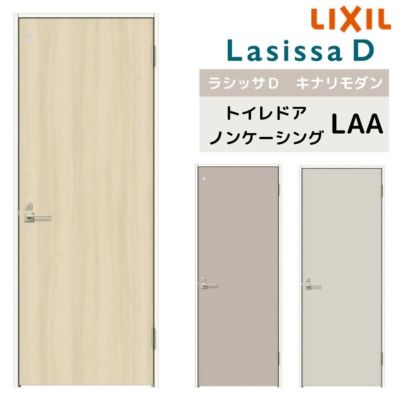 室内ドア リクシル ラシッサD キナリモダントイレドア AKTL-LAA ノンケーシング枠 05520/0620/06520/0720/0820/0920 鍵付 建具 交換 リフォーム DIY