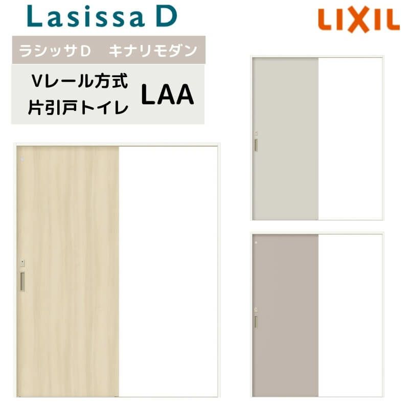 室内引戸 Vレール方式 リクシル ラシッサD キナリモダン 片引戸 トイレタイプ  AKKL-LAA ケーシング付枠 1220/1320/1420/1620/1820 鍵付 室内引き戸 DIY