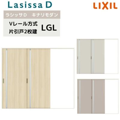 室内引戸 Vレール方式 リクシル ラシッサD キナリモダン 片引戸 2枚建  AKKD-LGL ノンケーシング枠 2420 W2432mm×H2023mm 室内引き戸 建具 交換 リフォーム DIY