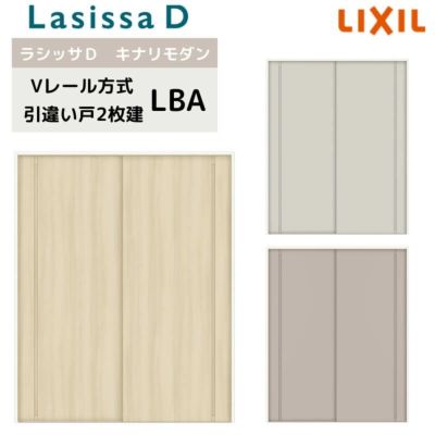 室内引戸 Vレール方式 リクシル ラシッサD キナリモダン 引違い戸 2枚建  AKHH-LBA ノンケーシング枠 1620/1820 引き違い戸 建具 交換 リフォーム DIY