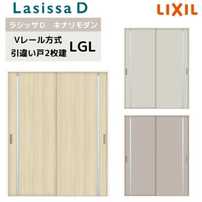 室内引戸 Vレール方式 リクシル ラシッサD キナリモダン 引違い戸 2枚建  AKHH-LGL ノンケーシング枠 1620/1820 引き違い戸 建具 交換 リフォーム DIY