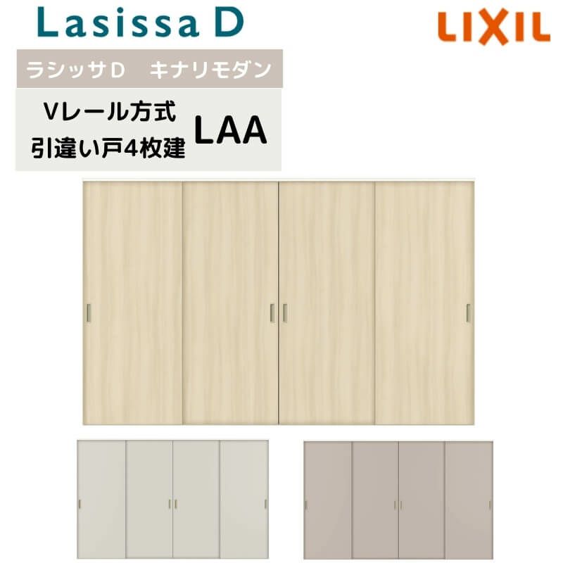 室内引戸 Vレール方式 リクシル ラシッサD キナリモダン 引違い戸 4枚建  AKHF-LAA ノンケーシング枠 3220 W3253mm×H2023mm 引き違い戸 建具 リフォーム DIY