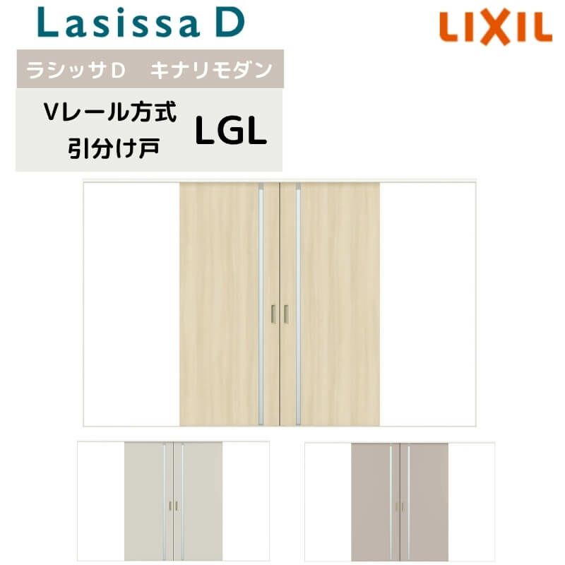 室内引戸 Vレール方式 リクシル ラシッサD キナリモダン 引分け戸 AKWH-LGL ケーシング付枠 3220 W3253mm×H2023mm  引き分け戸 建具 交換 リフォーム DIY