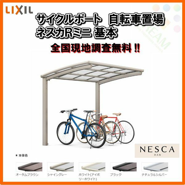 サイクルポート 自転車置場 屋根付き 4～7台用 基本 21-29型 W2101×L2862 mm LIXIL リクシル ネスカRミニ ポリカーボネート屋根材 駐輪場