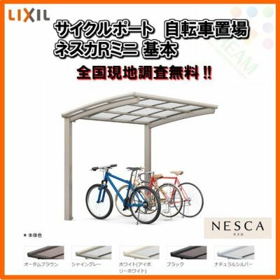 サイクルポート 自転車置場 屋根付き 4～7台用 基本 18-29型 W1801×L2862 mm LIXIL リクシル ネスカRミニ 熱線吸収ポリカーボネート屋根材 駐輪場