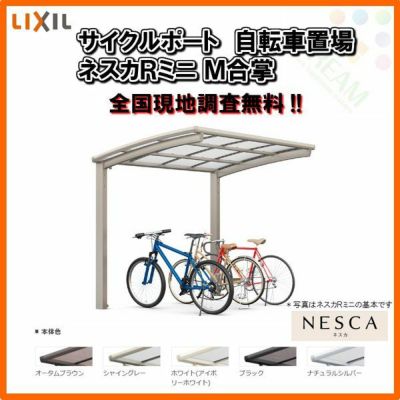 サイクルポート 自転車置場 屋根付き 6～10台用 M合掌 18・21-22型