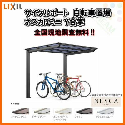 サイクルポート 自転車置場 屋根付き 6～10台用 Y合掌 18・21-22型 W3930×L2156 mm LIXIL リクシル ネスカRミニ ポリカーボネート屋根材 駐輪場