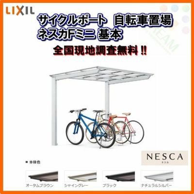 サイクルポート 自転車置場 屋根付き 3～5台用 基本 21-22型 W2096×L2204 mm LIXIL リクシル ネスカFミニ ポリカーボネート屋根材 駐輪場