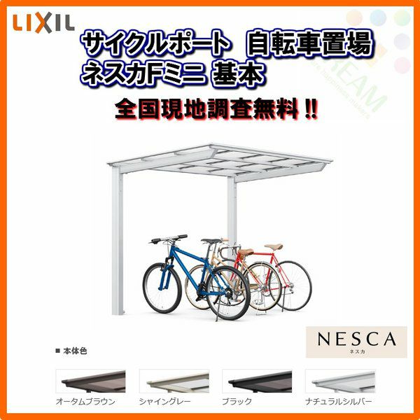 サイクルポート 自転車置場 屋根付き 8～12台用 基本 18-50型 W1796×L5029 mm LIXIL リクシル ネスカFミニ ポリカーボネート屋根材 駐輪場