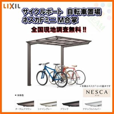 サイクルポート 自転車置場 屋根付き 6～10台用 M合掌 18・18-22型 W3607×L2204 mm LIXIL リクシル ネスカFミニ ポリカーボネート屋根材 駐輪場