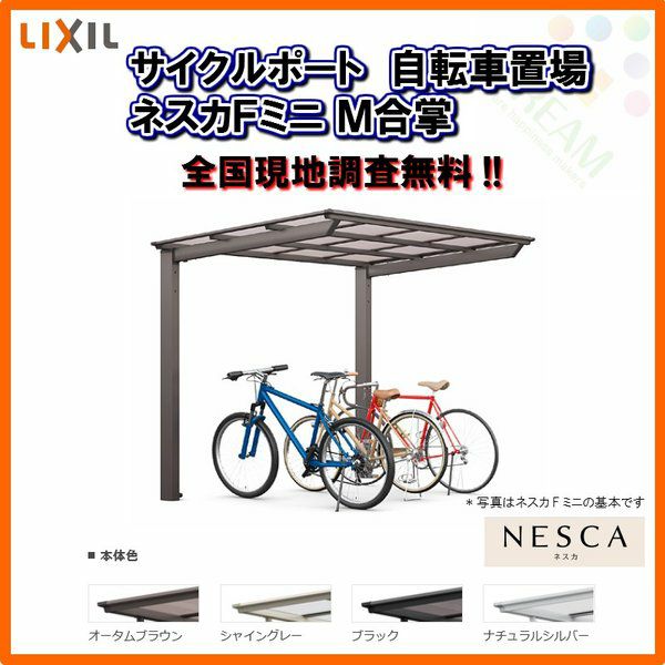 サイクルポート 自転車置場 屋根付き 6~10台用 M合掌 21・21-22 サイクルポート 自転車置場 屋根付き 6~10台用 M合掌 21・21-22