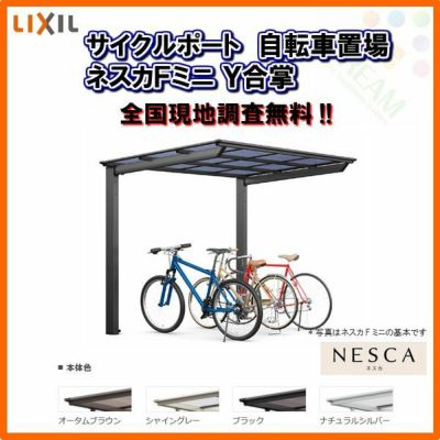 サイクルポート 自転車置場 屋根付き 6～10台用 Y合掌 18・18-22型 W3622×L2204 mm LIXIL リクシル ネスカFミニ ポリカーボネート屋根材 駐輪場