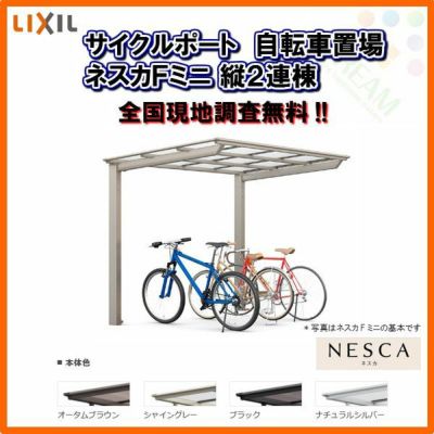 サイクルポート 自転車置場 屋根付き 7～10台用 縦2連棟 18-22型 W1796×L4323 mm LIXIL リクシル ネスカFミニ ポリカーボネート屋根材 駐輪場