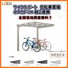 サイクルポート 自転車置場 屋根付き 7～10台用 縦2連棟 21-22型 W2096×L4323 mm LIXIL リクシル ネスカFミニ ポリカーボネート屋根材 駐輪場