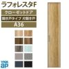 クローゼットドア 片開き戸 A36 ノンケーシング枠 三方枠 04320 [W438×H2033mm] ラフォレスタF フラットデザイン YKKap 室内ドア 収納 建具 扉 リフォーム DIY 2枚目