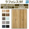 クローゼットドア 2枚折戸 A36 ノンケーシング枠 三方枠 13220 [W1323×H2033mm] ラフォレスタF フラットデザイン YKKap 室内ドア 収納 建具 扉 リフォーム DIY 2枚目