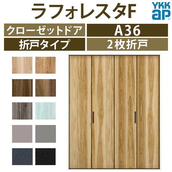 クローゼットドア 2枚折戸 TA/YA1 ノンケーシング枠 四方枠13220 [W1323×H2045mm] ラフォレスタ フラット YKKap 室内 ドア 収納 建具 扉 リフォーム DIY : co2-ta-13220-n4 : リフォームおたすけDIY - 通販 - Yahoo!ショッピング