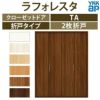 クローゼットドア 2枚折戸 TA/YA1 ノンケーシング枠 三方枠 11823 [W1188×H2333mm] ラフォレスタ フラットデザイン YKKap 室内ドア 収納 建具 板戸 障子 扉 おしゃれ リフォーム DIY 2枚目