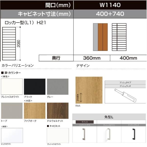 LIXIL ラフィス 玄関収納 ロッカー型 ミラーあり フロート納まり ARGS-AA-○○-□-1121L1F-1-1 W1140mm(400＋740) H21(2080mm) 3枚目