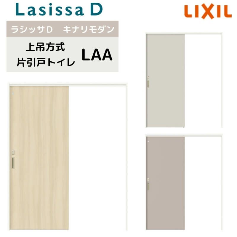 室内引戸 上吊方式 リクシル ラシッサD キナリモダン 片引戸 トイレタイプ  AKUL-LAA ノンケーシング枠 1220/1320/1420/1620/1820 鍵付 室内引き戸 DIY