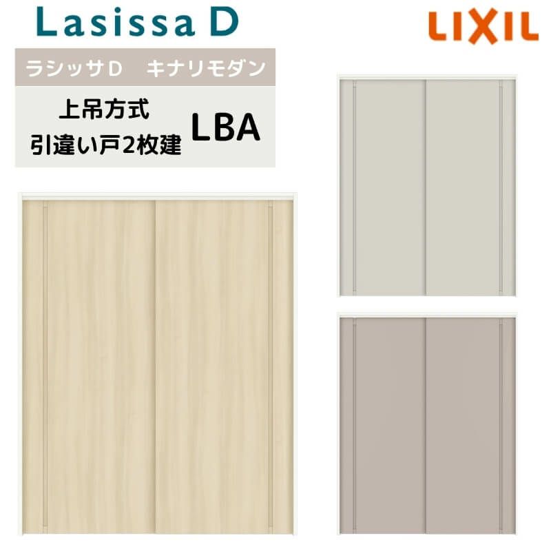 室内引戸 上吊方式 リクシル ラシッサD キナリモダン 引違い戸 2枚建 AKUH-LBA ケーシング付枠 1620/1820 室内引き戸 DIY