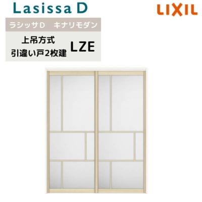 室内引戸 上吊方式 リクシル ラシッサD キナリモダン 引違い戸 2枚建 AKUH-LZE ケーシング付枠 1620/1820 室内引き戸 DIY