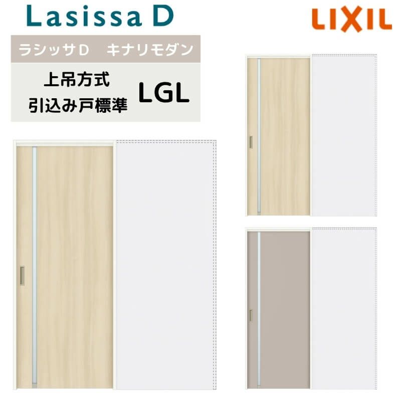 室内引戸 上吊方式 リクシル ラシッサD キナリモダン 引込み戸 標準タイプ  AKUHK-LGL ノンケーシング枠 1420/1620/1820 鍵付/鍵なし 室内引き戸 DIY
