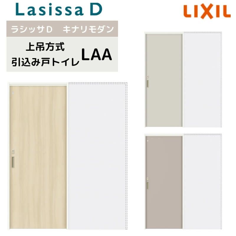 室内引戸 上吊方式 リクシル ラシッサD キナリモダン 引込み戸 トイレタイプ  AKUHL-LAA ノンケーシング枠 1420/1620/1820 鍵付/鍵なし 室内引き戸 DIY