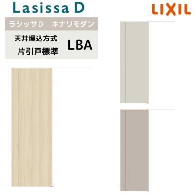 室内引戸 天井埋込方式 リクシル ラシッサD キナリモダン 片引戸 標準タイプ  AKTK-LBA 1624 W1636mm×2400mm 鍵付/鍵なし 室内引き戸 DIY