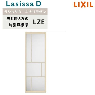 室内引戸 天井埋込方式 リクシル ラシッサD キナリモダン 片引戸 標準タイプ  AKTK-LZE 1624 W1636mm×2400mm 鍵付/鍵なし 室内引き戸 DIY