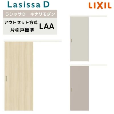 室内引戸 アウトセット方式 リクシル ラシッサD キナリモダン 片引戸 標準タイプ  AKAK-LAA 1320/1520/1520/1620/1820 鍵付/鍵なし 室内引き戸 DIY