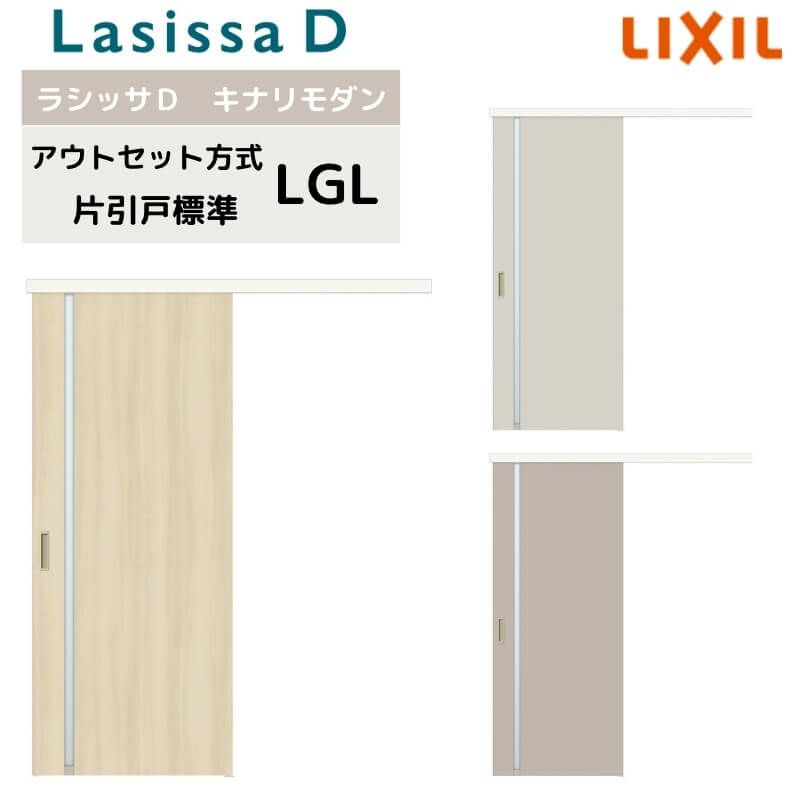 室内引戸 片引き戸 標準タイプ アウトセット方式 ラシッサD ラテオ LAA