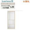 室内引戸 アウトセット方式 リクシル ラシッサD キナリモダン 片引戸 標準タイプ  AKAK-LZE 1320/1520/1520/1620/1820 鍵付/鍵なし 室内引き戸 DIY